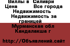 Виллы в  Силиври. › Цена ­ 450 - Все города Недвижимость » Недвижимость за границей   . Мурманская обл.,Кандалакша г.